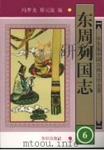 东周列国志  六（1997.5 PDF版）