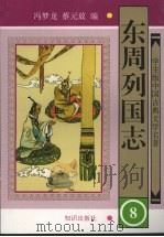 东周列国志 8 1997 PDF电子版封面 9787501514939 冯梦龙,蔡元放编