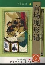 官场现形记 5 1997 PDF电子版封面 9787501514984 李宝嘉著