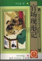 官场现形记 7 1997 PDF电子版封面 9787501514984 李宝嘉著