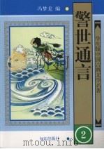 警世通言 2 1997 PDF电子版封面 9787501514908 冯梦龙编