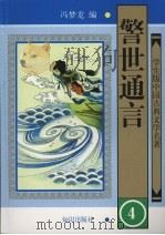 警世通言 4 1997 PDF电子版封面 9787501514908 冯梦龙编