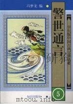 警世通言 5 1997 PDF电子版封面 9787501514908 冯梦龙编