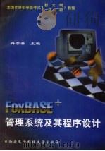 FoxBASE+管理系统及其程序设计 1999 PDF电子版封面 7560607128 冉崇善主编