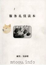 服务礼仪读本（ PDF版）