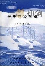 实用口语训练（ PDF版）