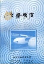文学欣赏（ PDF版）