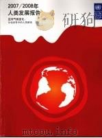 2007-2008年人类发展报告 应对气候变化:分化世界中的人类团结 PDF电子版封面