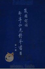 藏园订补郘亭知见传本书目 第1册 1993 PDF电子版封面 7101011152 (清)莫友芝撰;傅增湘订补,傅熹年整理