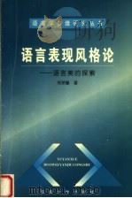 语言表现风格论:语言美的探索 1999 PDF电子版封面 7810522051 郑荣馨著