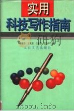 实用科技写作指南（1997 PDF版）