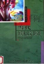 当代公关礼仪文书写作 1998 PDF电子版封面 7561318405 柳宏著