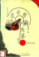 笔舌妙品问答 1999 PDF电子版封面 781052206X 谭永祥著