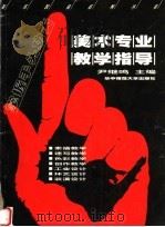 美术专业教学指导 1999 PDF电子版封面 7562219915 尹继鸣主编;易云生,许开强,许奋,侯云汉,张墨菊,刘意著