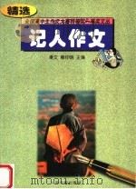 记人作文精选  第2版（1999 PDF版）