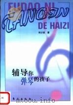 辅导你弹琴的孩子（1999 PDF版）