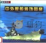 中外舰船装饰图案（1999 PDF版）