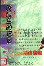 淡绿色的记忆 1999 PDF电子版封面 721301840X 黎庶编