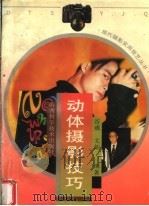 动体摄影技巧（1998 PDF版）