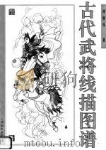 古代武将线描图谱（1997 PDF版）