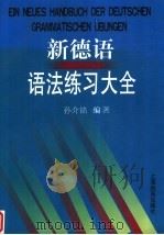 新德语语法练习大全 1997 PDF电子版封面 7806134476 孙介铭编