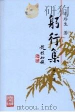 躬行集 第1集 1998 PDF电子版封面 7224047244 牟玲生著