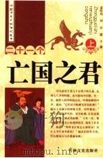 二十一个亡国之君  上（1989 PDF版）
