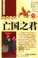 二十一个亡国之君 中 1989 PDF电子版封面 7805281726 孟昕伯,刘沙,蒙子著