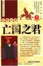 二十一个亡国之君 下 1989 PDF电子版封面 7805281726 孟昕伯,刘沙,蒙子著