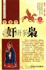 十五个奸枭 上 1993 PDF电子版封面 7805286655 杨英杰,沙宪茹编著