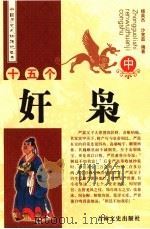 十五个奸枭 中 1993 PDF电子版封面 7805286655 杨英杰,沙宪茹编著