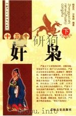 十五个奸枭 下 1993 PDF电子版封面 7805286655 杨英杰,沙宪茹编著