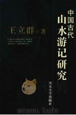 中国古代山水游记研究（1996 PDF版）