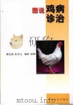 图说鸡病诊治（1999 PDF版）