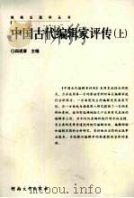 中国古代编辑家评传 上传 1996 PDF电子版封面 9787810413206 阎现章主编