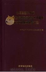 中华人民共和国与斯里兰卡民主社会主义共和国双边关系重要文献汇编 中英文本 PDF电子版封面 中华人民共和国外交部亚洲司编