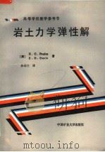 岩土力学弹性解 1990 PDF电子版封面 7810210246 (澳)H.G.POULOS E.H.DAVIS著;孙幼兰译
