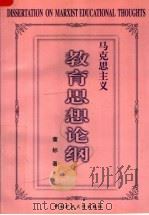马克思主义教育思想论纲 修订本 1999 PDF电子版封面 7810219456 董标著