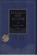 康熙琼州府志  上（ PDF版）