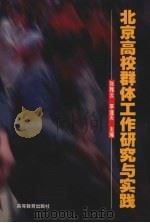北京高校群体工作研究与实践（1998 PDF版）