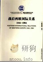 战后西欧国际关系 1945-1984 1987 PDF电子版封面 9787500459743 陈乐民著