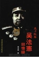 岁月艰难++吴法宪回忆录++（上卷+...（ PDF版）