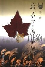 忘不了的事情 鲁牧习作选 1998 PDF电子版封面 7810512714 鲁牧著