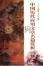 中国历代应用文章名篇赏析（1998 PDF版）