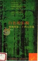 白色的长椅:保加利亚二十世纪诗选 1996 PDF电子版封面 7532716015 杨燕杰译