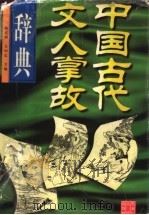 中国古代文人掌故辞典 1999 PDF电子版封面 7207030037 韩式朋,吴国忠主编