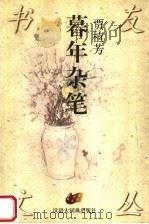 暮年杂笔 1997 PDF电子版封面 7543202565 贾植芳著