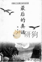 最后的真话（1999 PDF版）