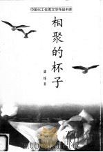 相聚的杯子 1999 PDF电子版封面 7500822189 潘烽著