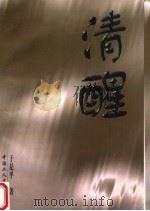 清醒 1998 PDF电子版封面 7500820089 于是乎著